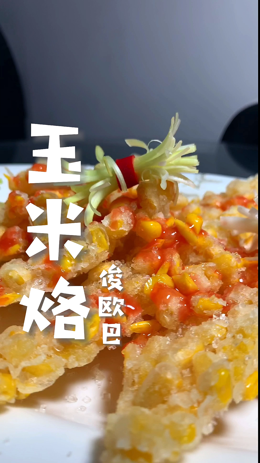 #黄金玉米烙，吃一口就会爱上的早餐饼，好香#总结多次失败经验的黄金酥脆玉米烙家庭做法，结尾
