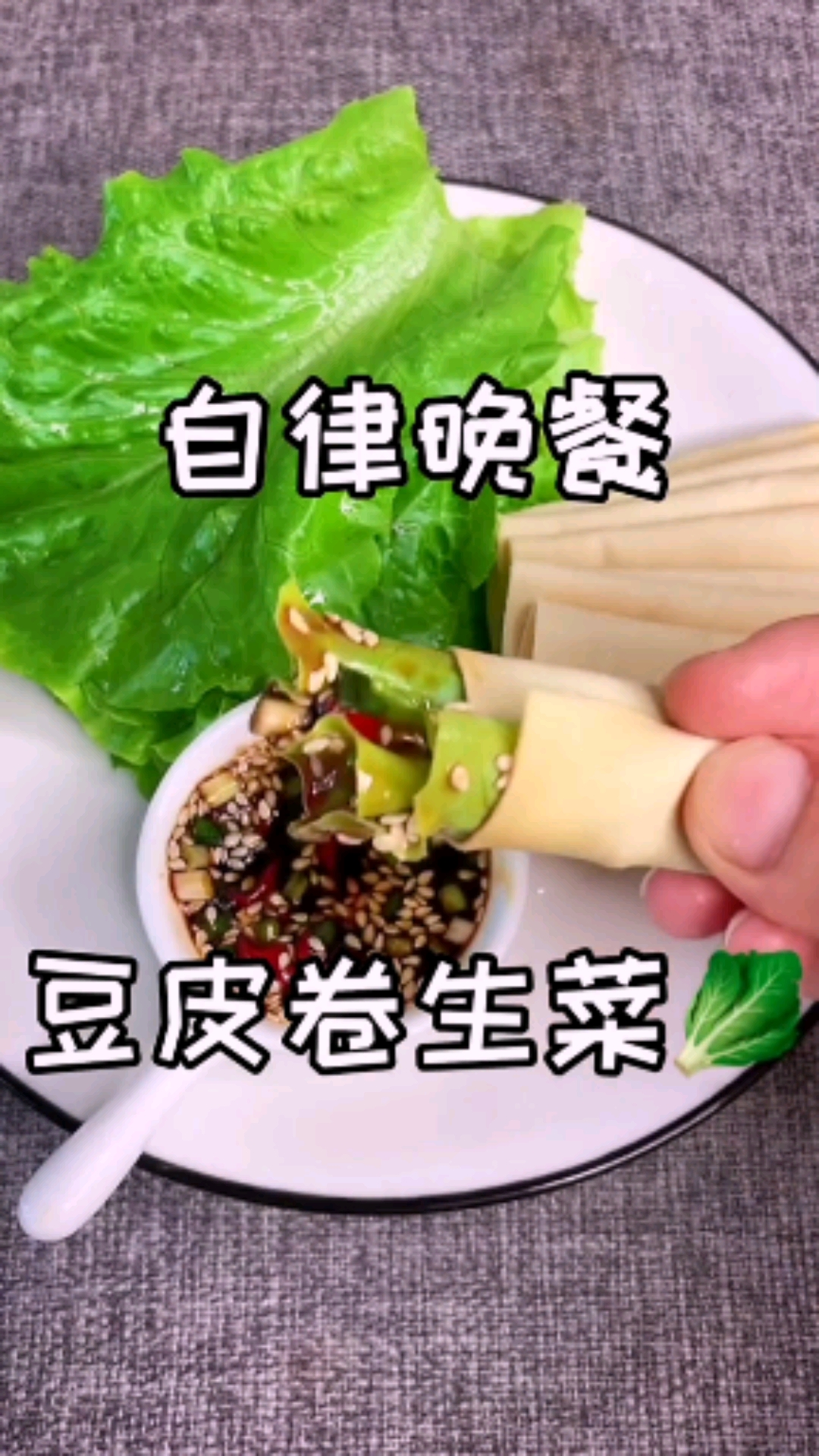 #减脂餐#自律晚餐,豆皮卷生菜,脂肪最怕的食物
