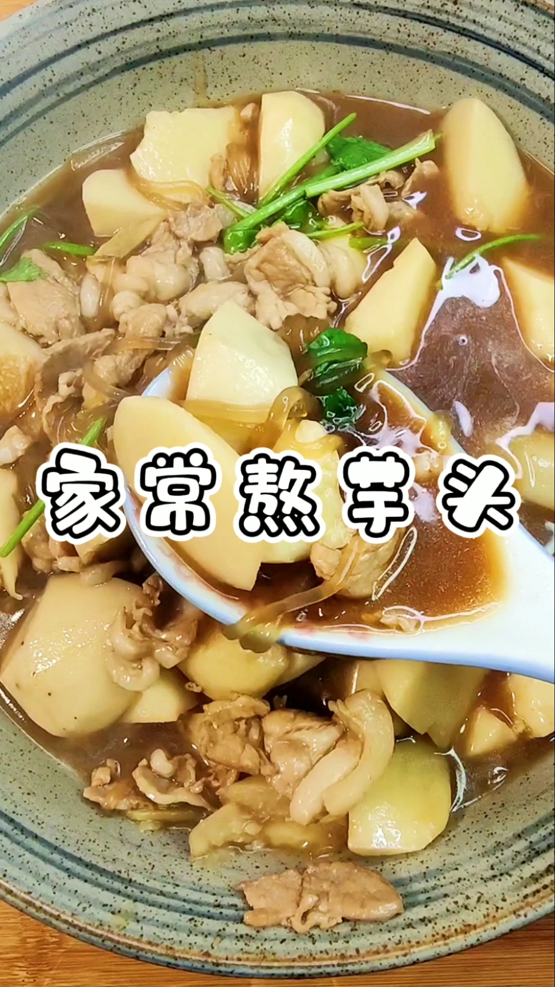 #家常菜#家常熬芋头浓浓家常味,做法简单又实用,保证你能一口气吃下五碗大米饭!
