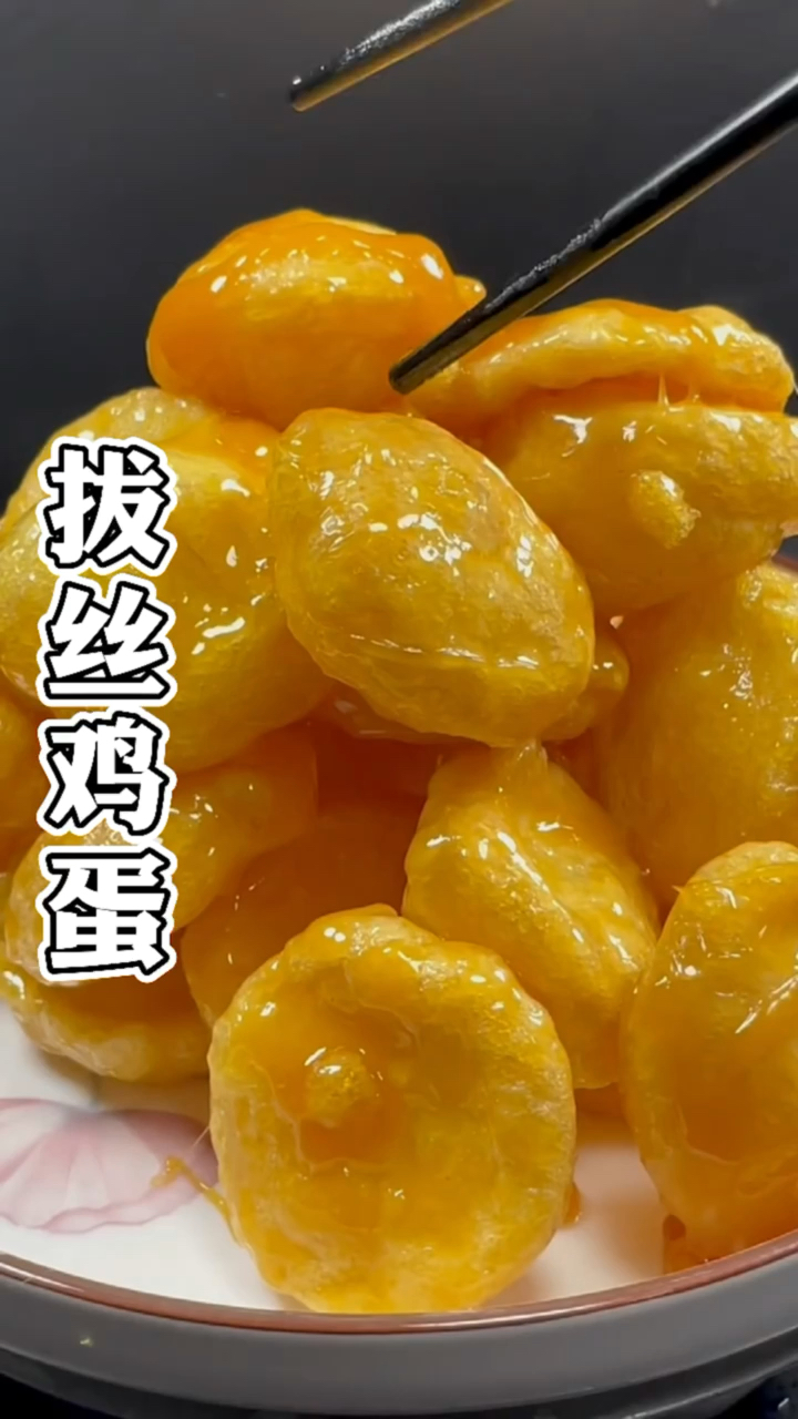 #春日好食光#教你做拔丝鸡蛋，食材简单，香甜酥脆，大人小孩多爱吃！