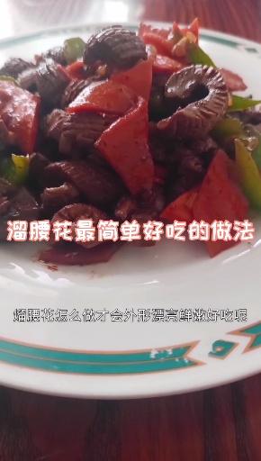 #自制美食#有的伙伴问我，溜腰花咋做才鲜嫩好吃没有那股难闻的味儿？今天来分享一道简单的做法