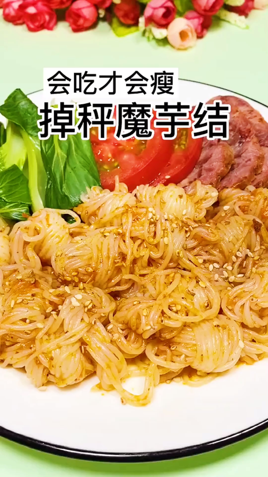 #再不减肥就晚了#一包只有27的大卡的魔芋结来啦#低卡又饱腹