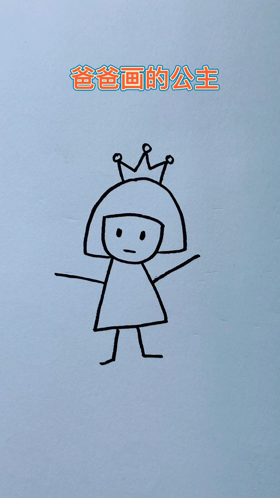 #简笔画#爸爸画的公主vs我画的公主