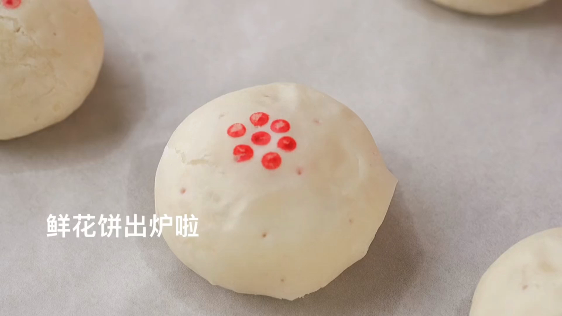鲜花饼来喽