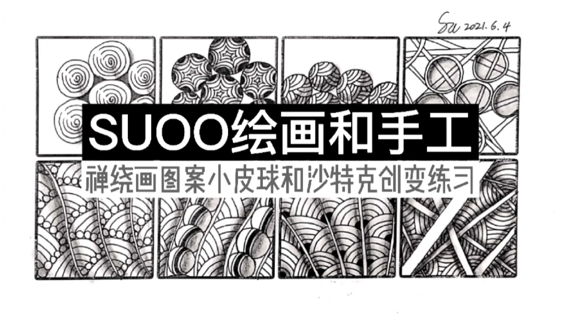 #绘画和手工#先临摹再创作||禅绕画图案小皮球和沙特克创变练习