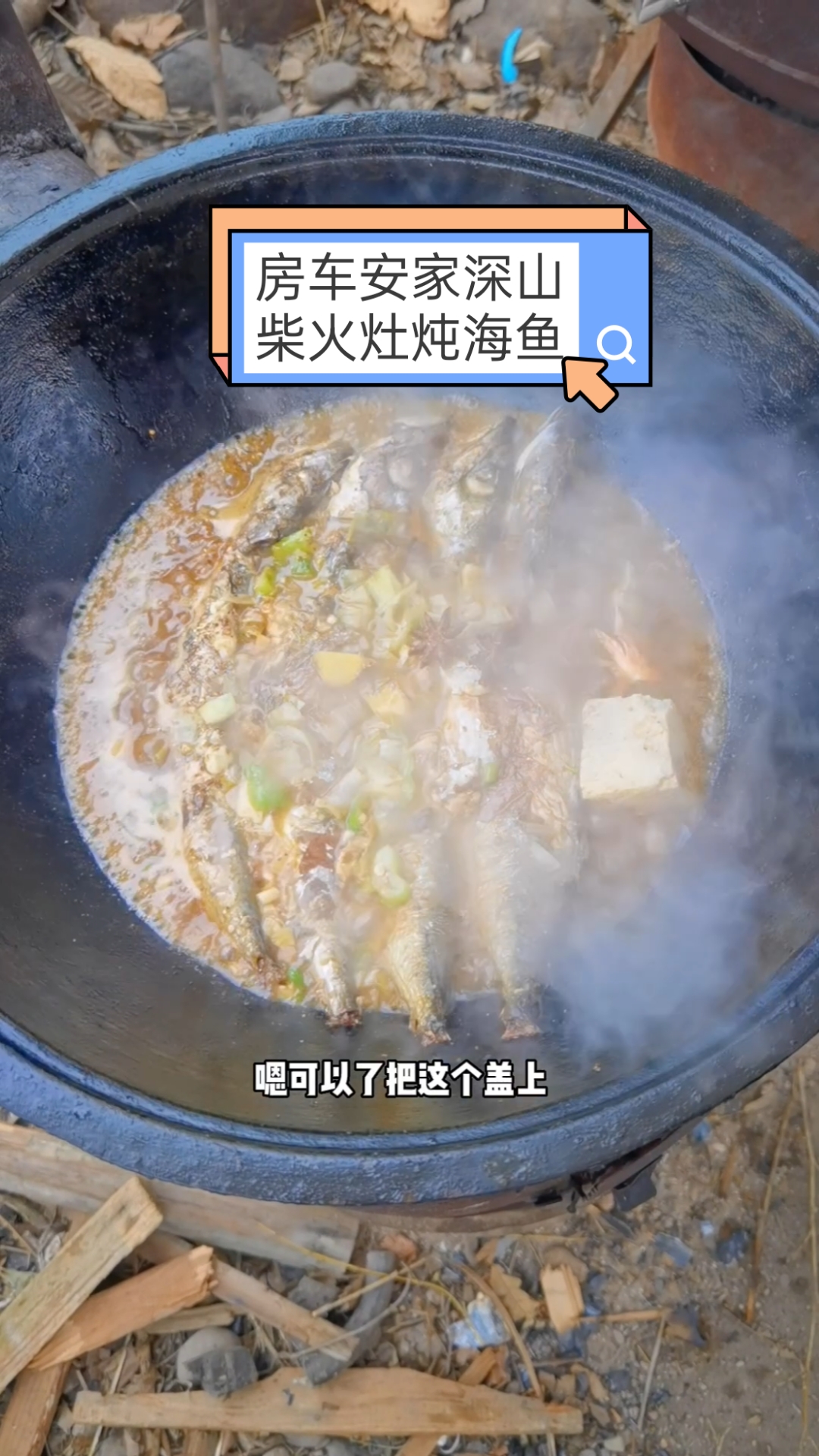 #记录生活#不买房常年房车安家深山,柴火灶大铁锅炖海鱼