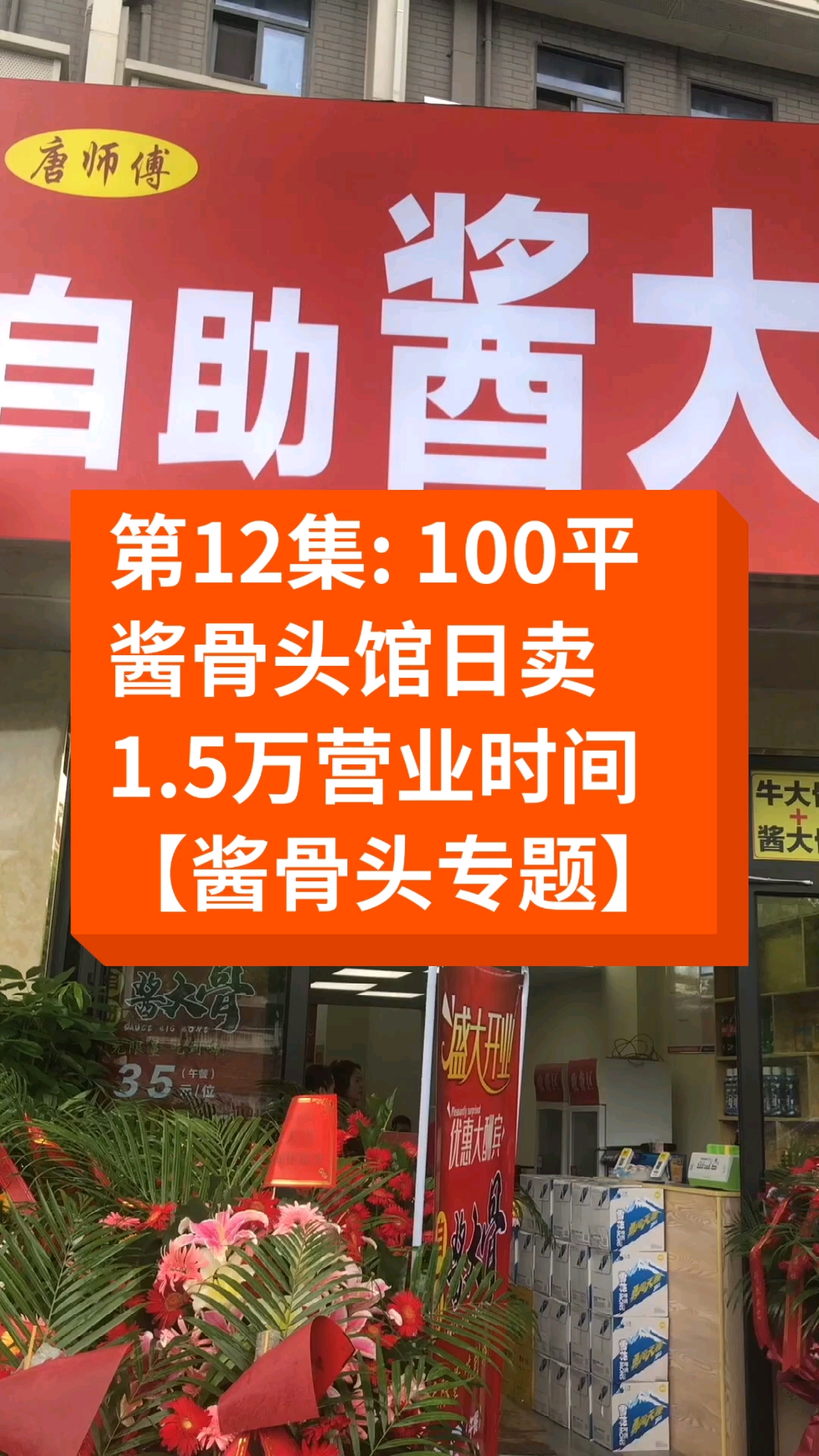 #卤水#12集100平酱骨头店日卖1.5万营业时间