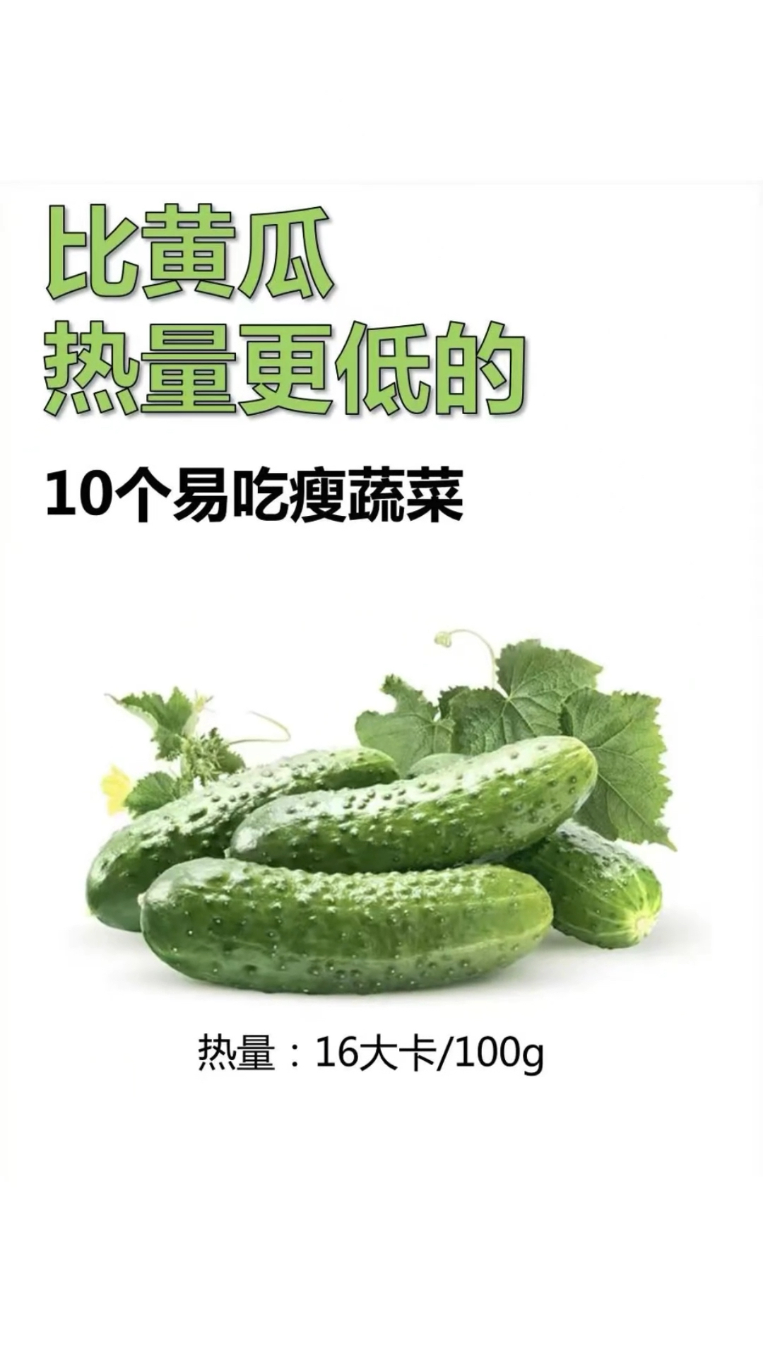 #再不减肥就晚了#吃起来瘦10斤,比黄瓜热量还低的10种蔬菜