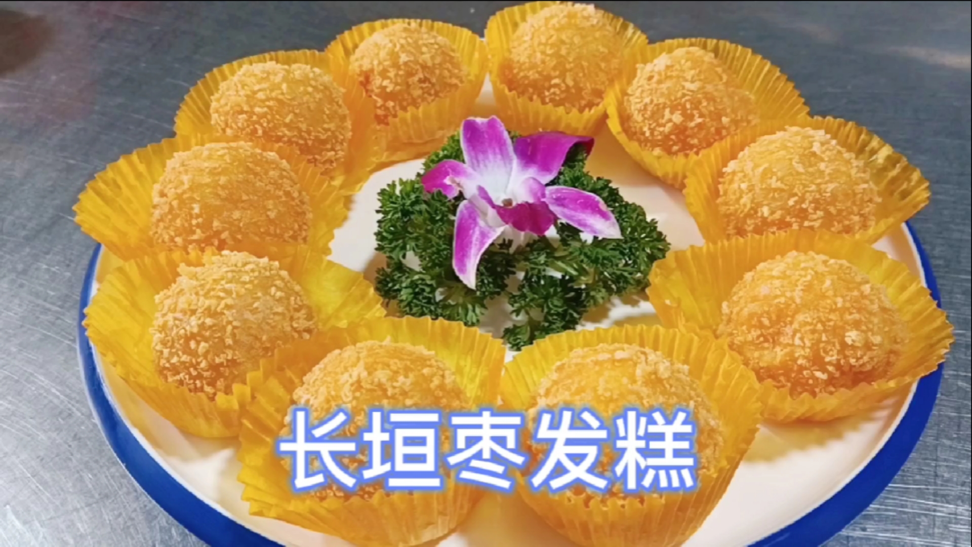 #秀出你的拿手菜#大厨教你一道长垣枣发糕,外皮焦脆,内里软糯香甜,你能吃几个