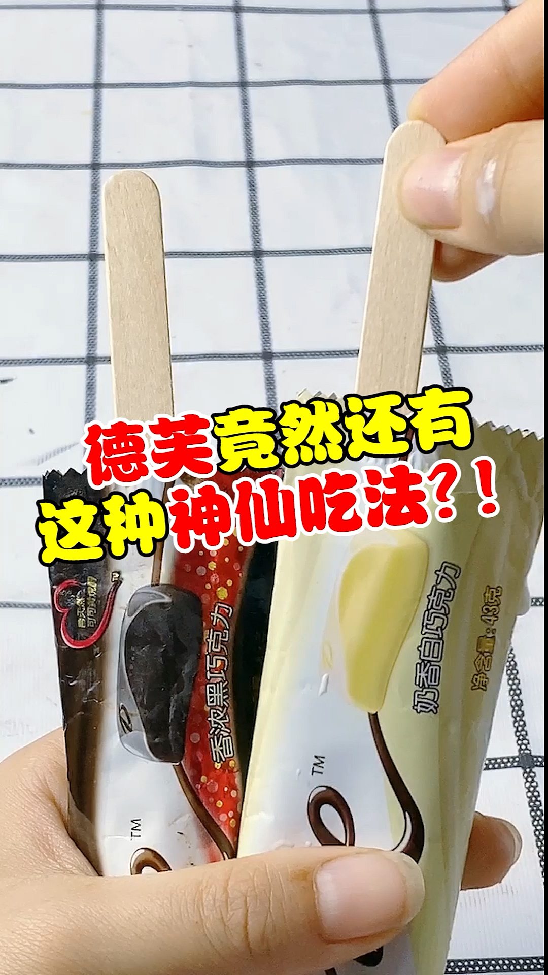 #巧克力雪糕#德芙的神仙吃法？！冰冰凉凉的醇香巧克力太美味啦！！