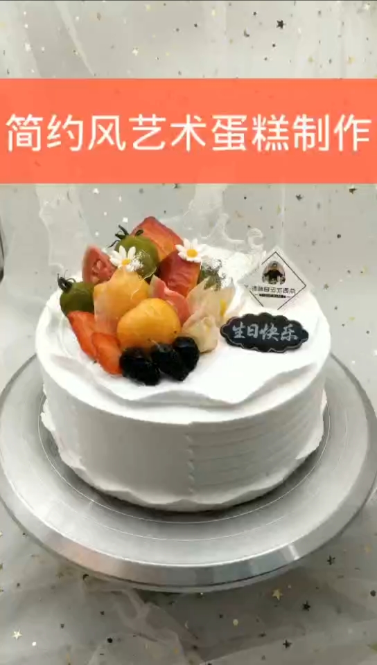 #创意生日蛋糕#简约风艺术蛋糕。把越简单的东西做好,就是极致#网红蛋糕##水果蛋#