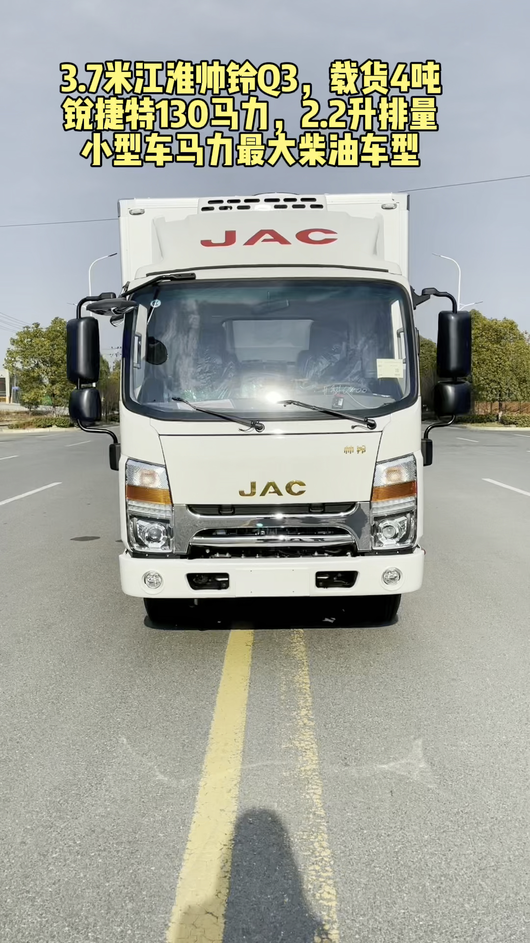 3米7江淮帅铃Q3冷藏车,搭载锐捷特2.2升排量130马力发动机,5挡变速箱.
