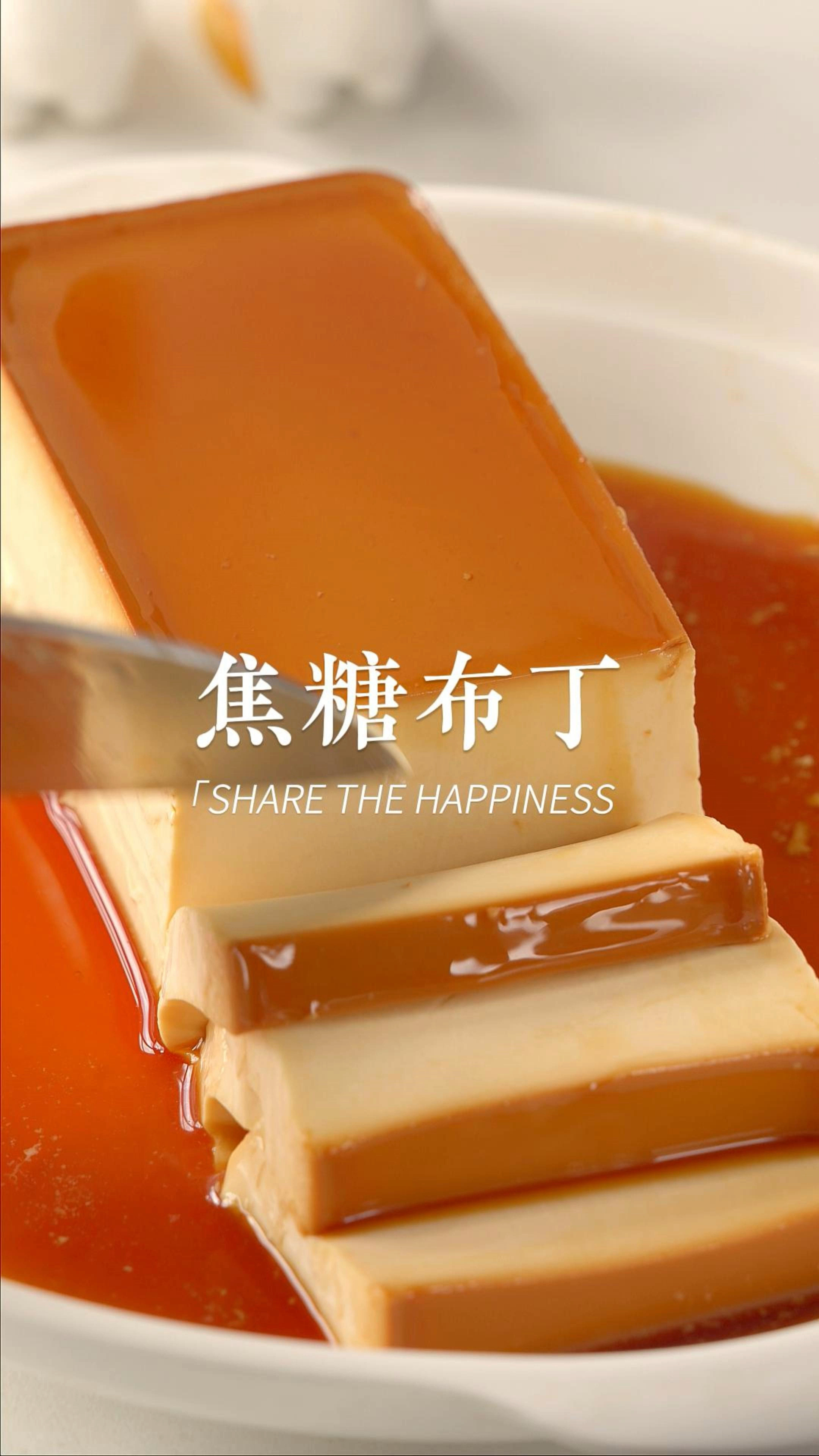 #美食记#听说有个动漫里有个霸道总裁最拿手的就是这个焦糖布丁,你知道他是谁吗?