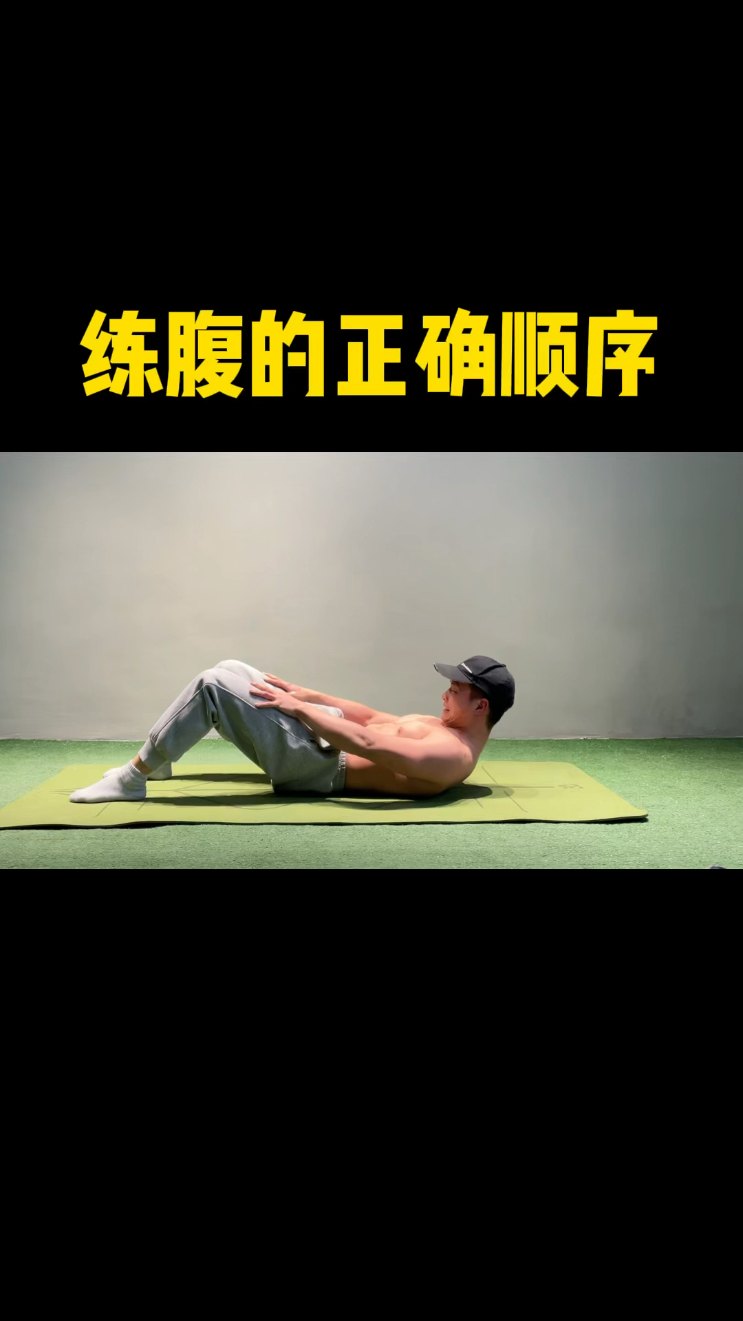 练腹的正确顺序从浅到深刺激整个腹部!