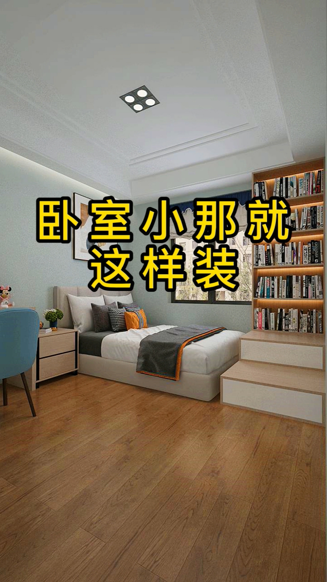 #卧室设计#小卧室这样做书柜书桌衣柜都有,空间也不拥挤