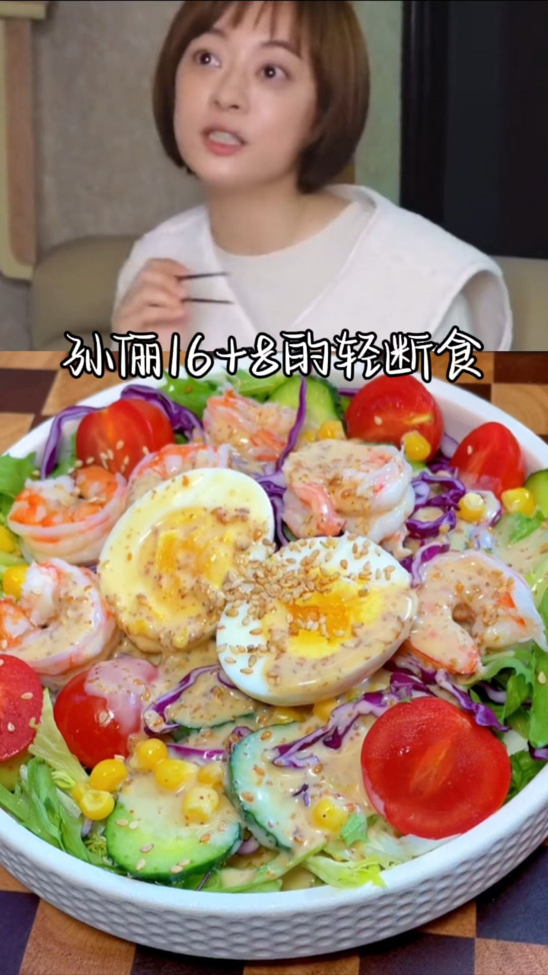 #该减肥了#轻断食我只推荐孙俪的16+8的,搭配蔬菜沙拉汁,特别容易坚持