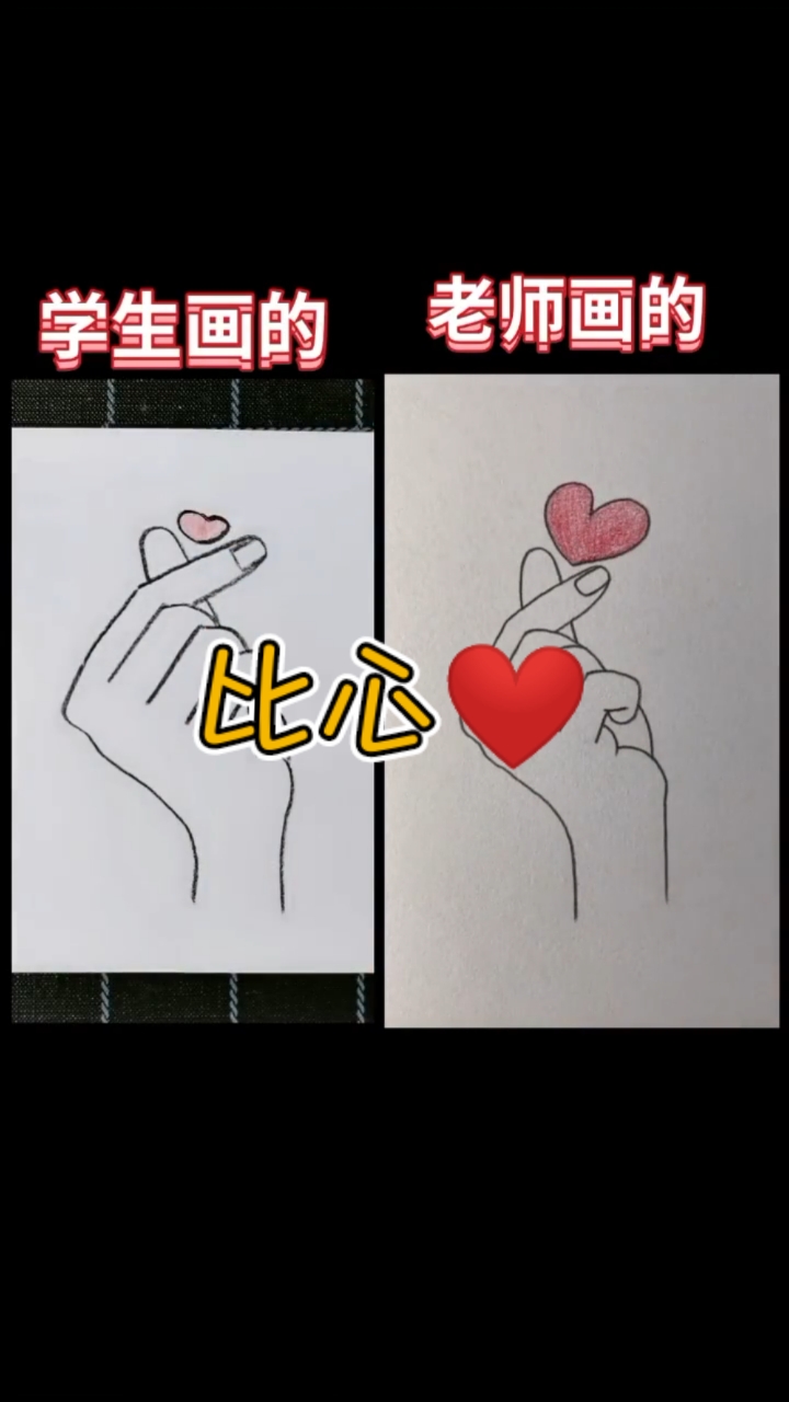 #简笔画#五个一画手比心超简单，有木有？