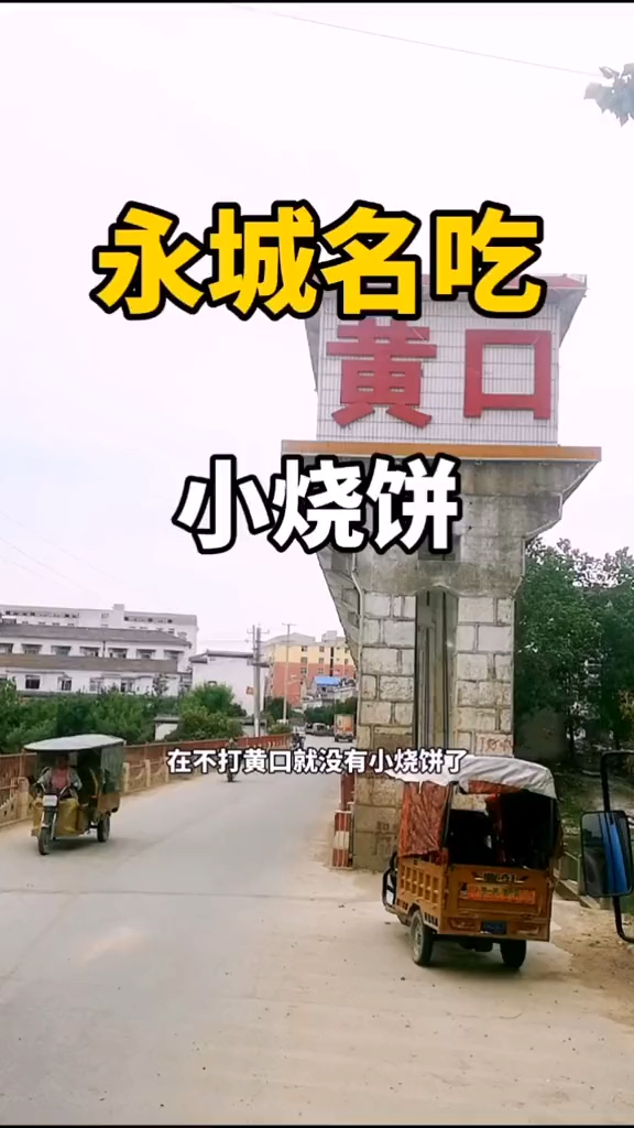 黄口小烧饼马上就没人做了
