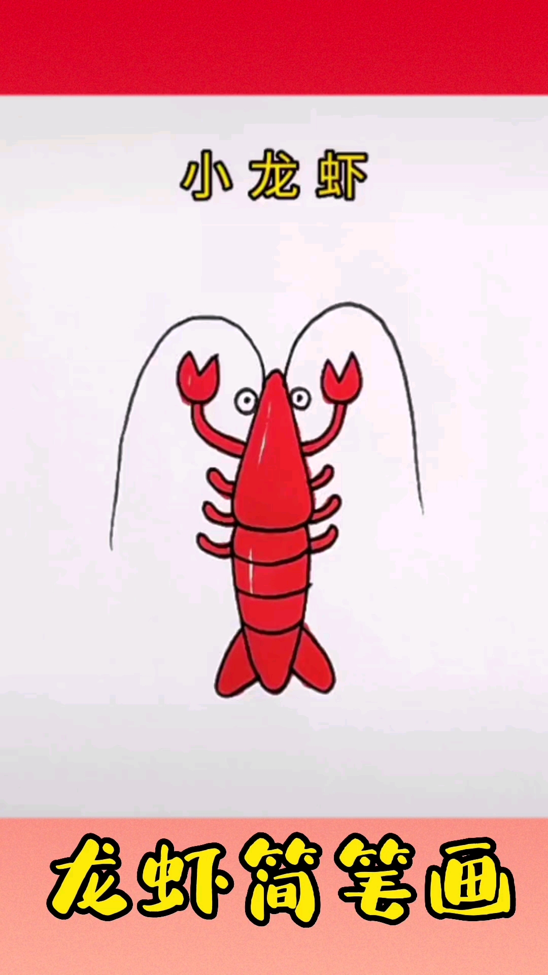 #简笔画#这个小龙虾,好可爱啊,一起学习一下,我也要去试试看啦