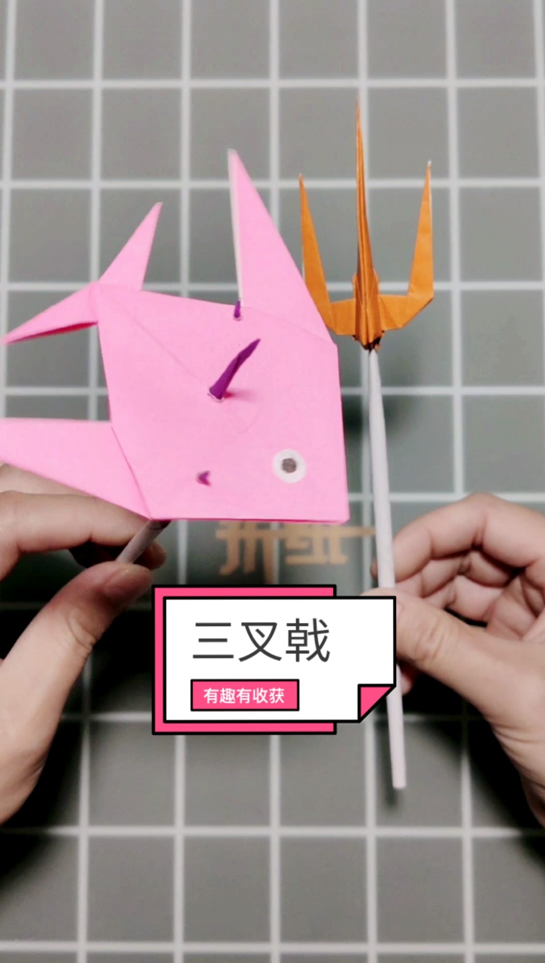 #别扎我屁屁#叉子之三叉戟,还可以叉鱼哦