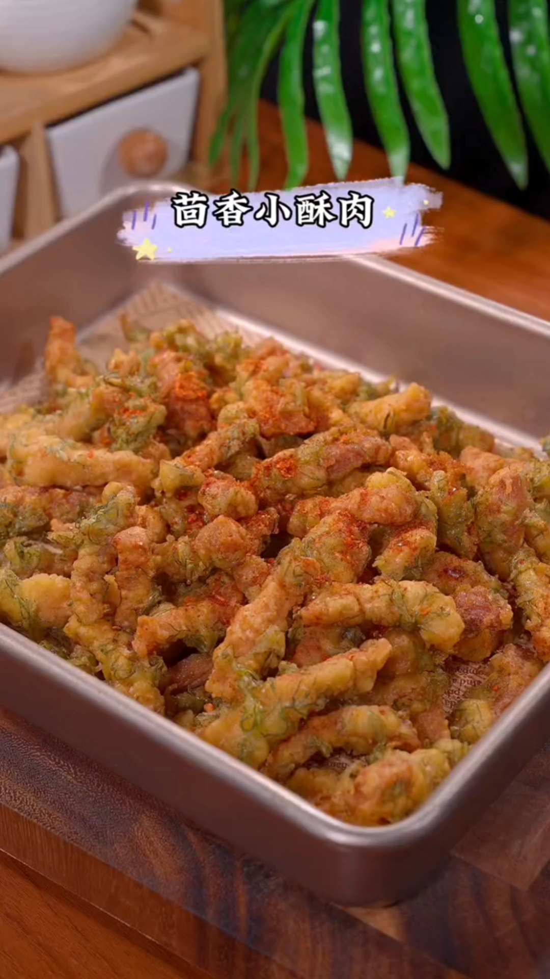 #秀出你的拿手菜#小酥肉的家常做法