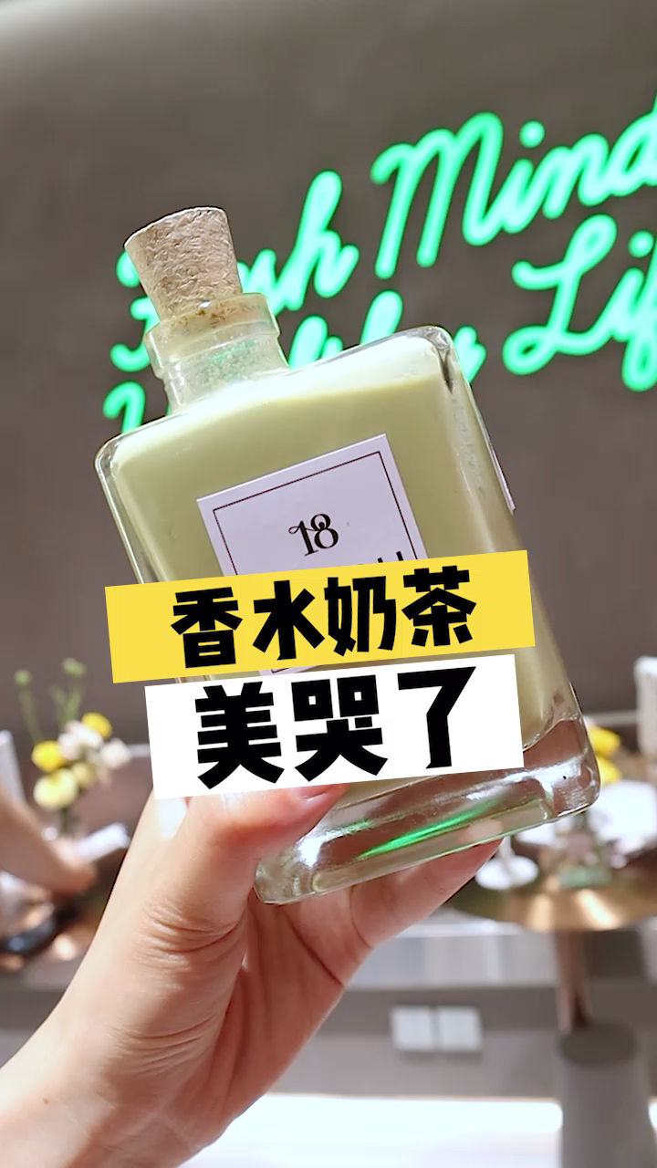 #探店美食#香水奶茶,怎么拍都好看!喝完瓶子还能当花瓶摆件!