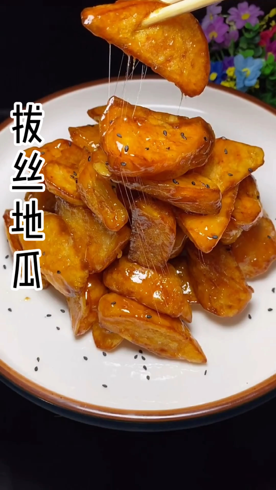 #晒晒我的春节美食#年夜饭必做热菜,拔丝地瓜,老人孩子都爱吃哈