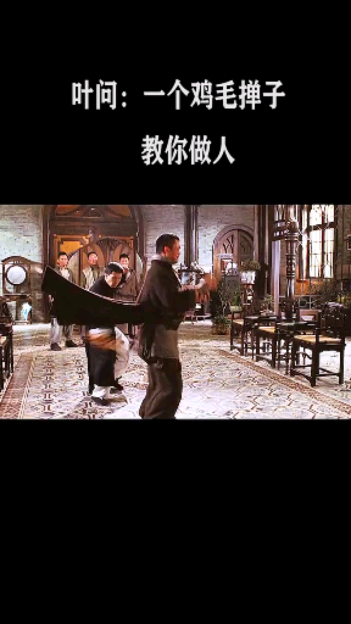 叶问:一个鸡毛掸子教你做人