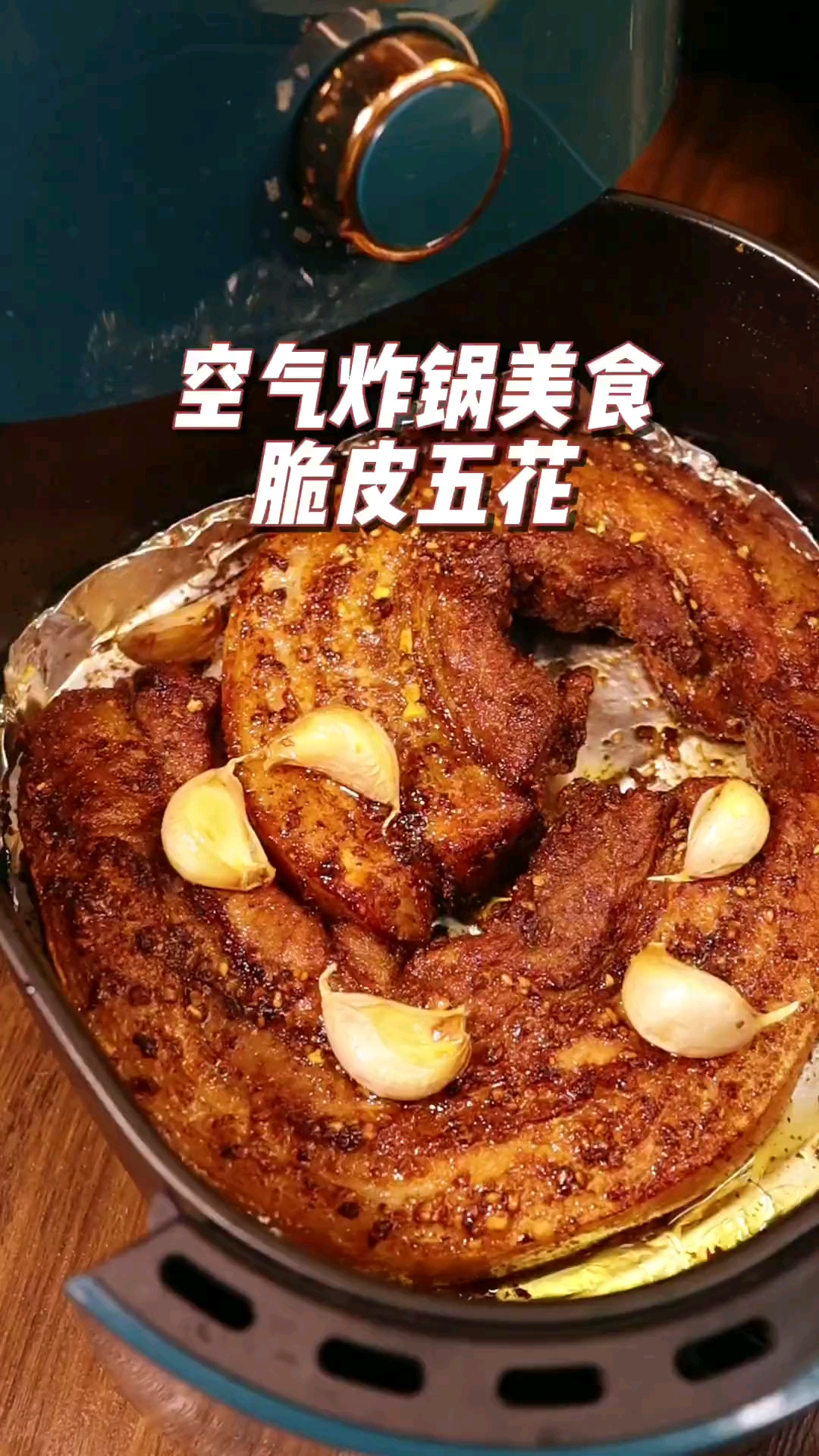 #在家做个拿手菜#空气炸锅美食脆皮五花肉