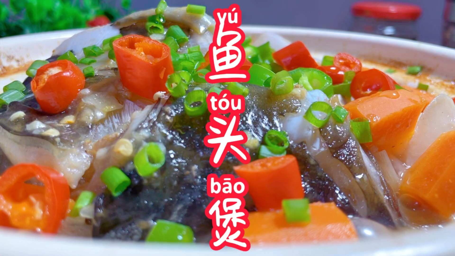 #夏日美食我来探#今日推荐:砂锅鱼头煲!一道简单美味的下饭家常菜!