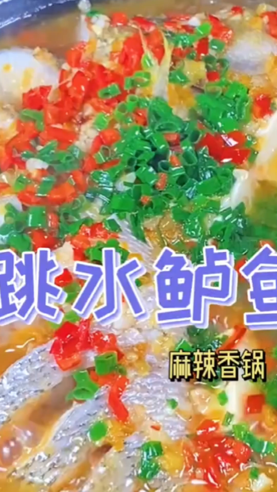 #美食#跳水鲈鱼麻辣香锅的最好吃法