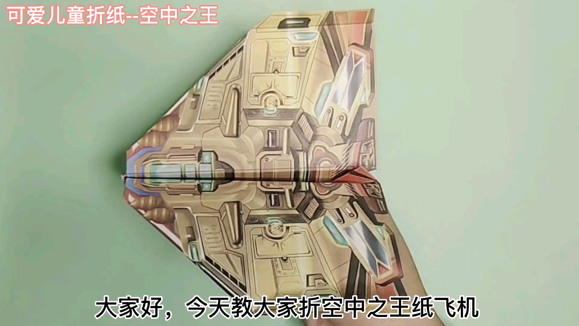 空中之王纸飞机折纸详细教程,简单易学,折出来特别好玩的纸飞机