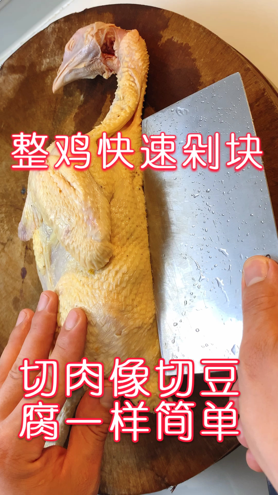 #夏食记#大厨教你快速剁鸡块技巧，不留骨渣，切肉像切豆腐一样简单！
