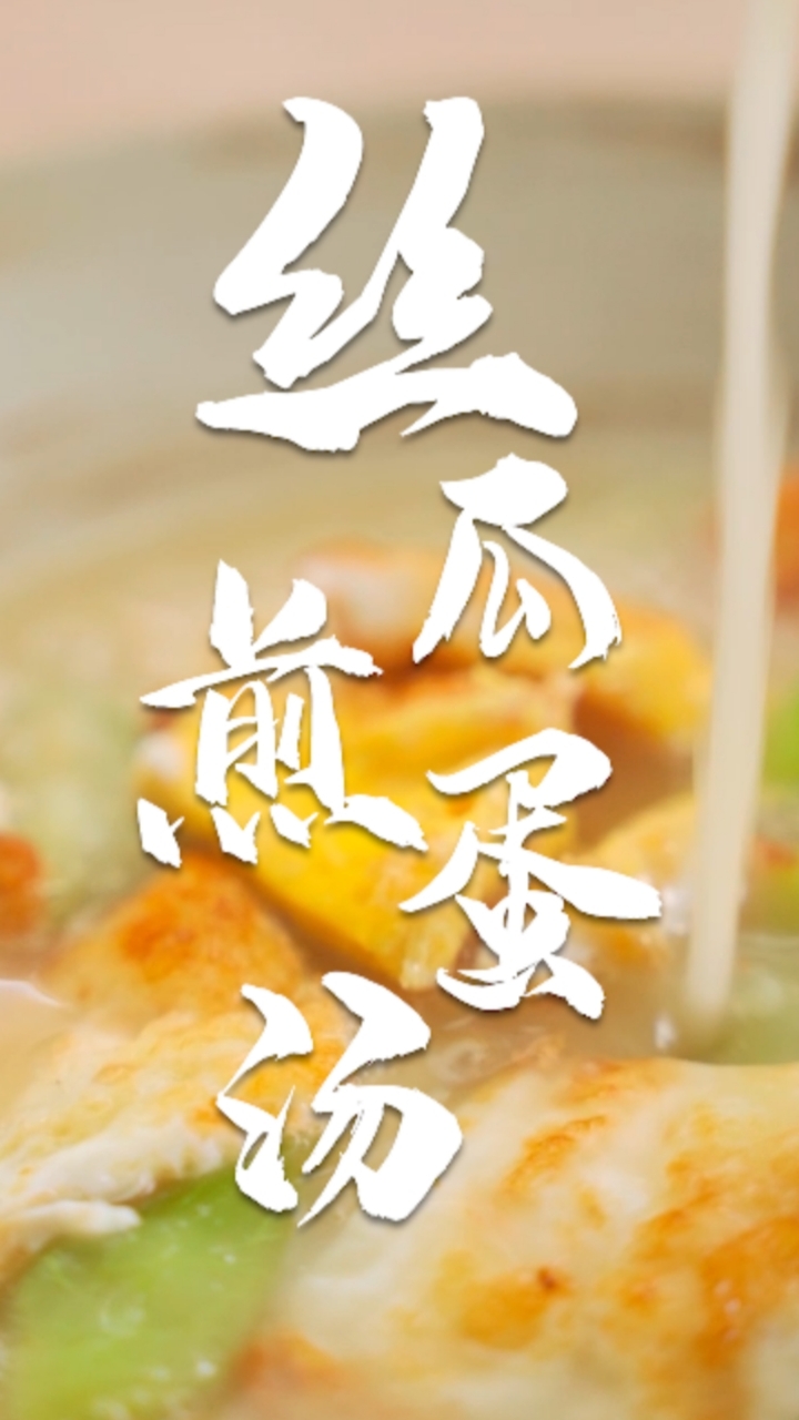 用一根丝瓜,四个鸡蛋十分钟做出的汤,为什么比煲两个小时的汤还好喝?丝瓜煎蛋汤~