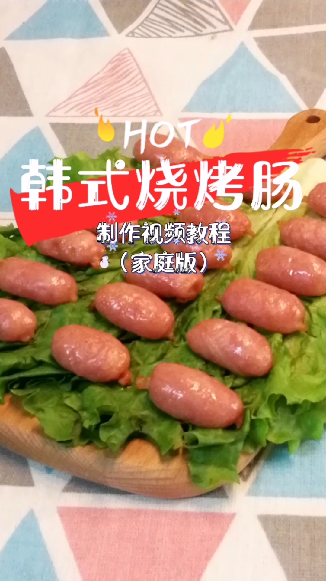 韩式烧烤肠制作视频教程(家庭版)