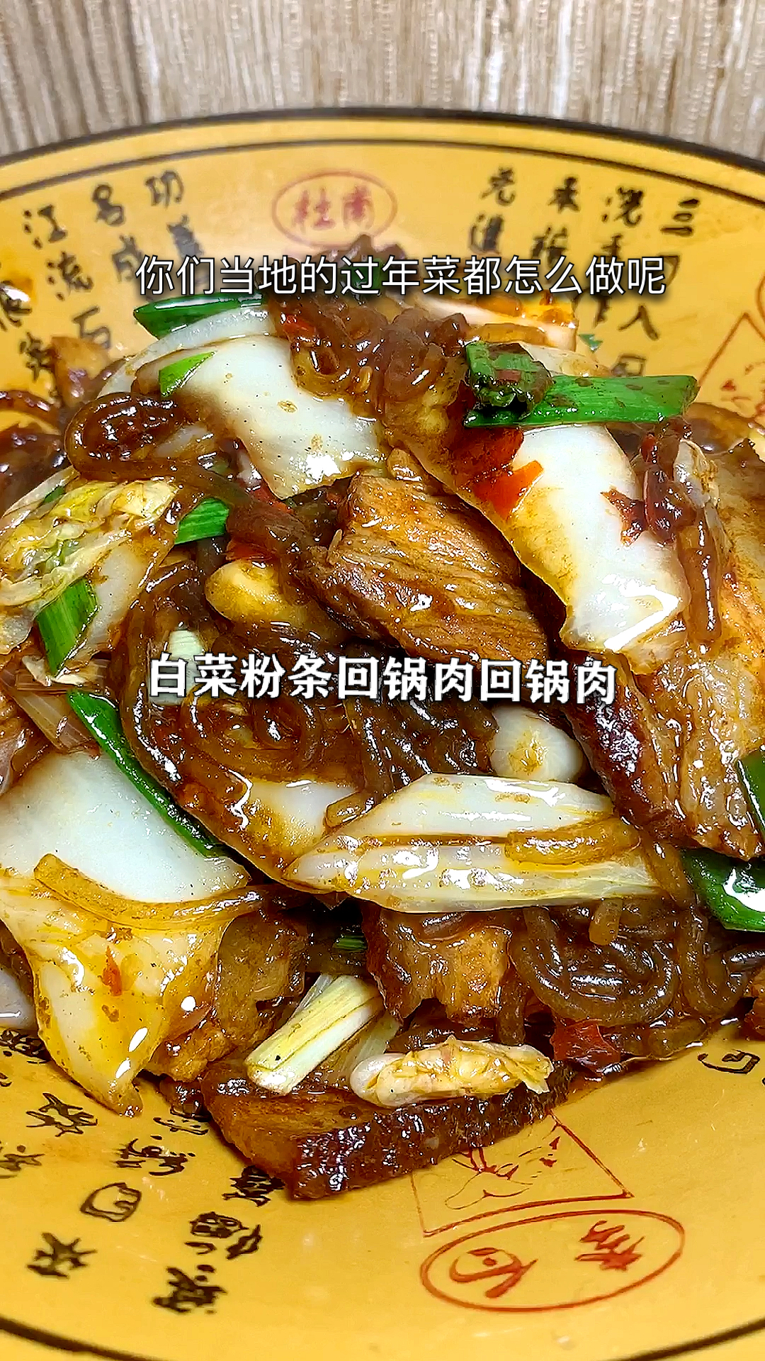 #冬季进补计划#白菜粉条回锅肉