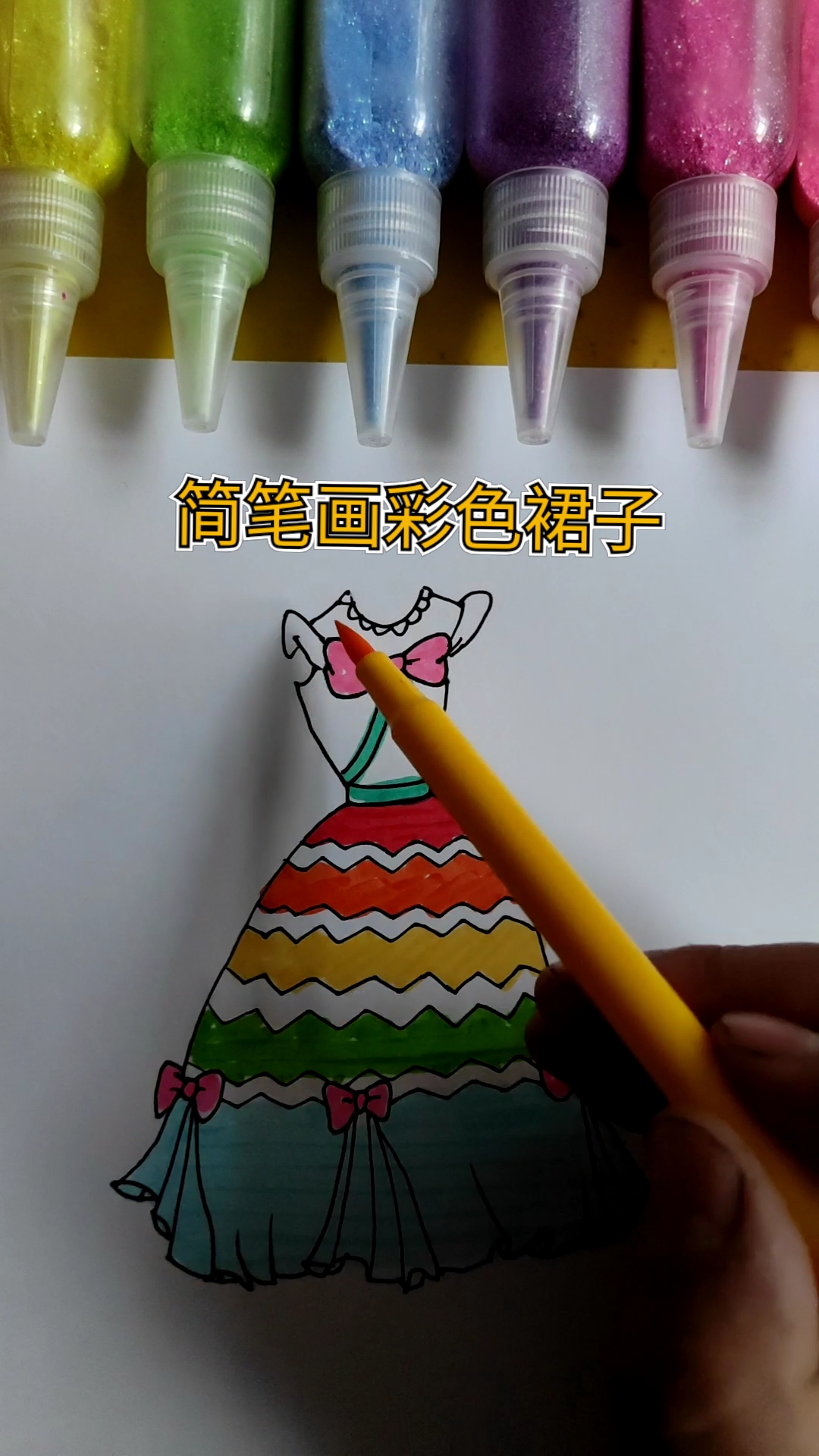 #简笔画#简笔画彩色裙子