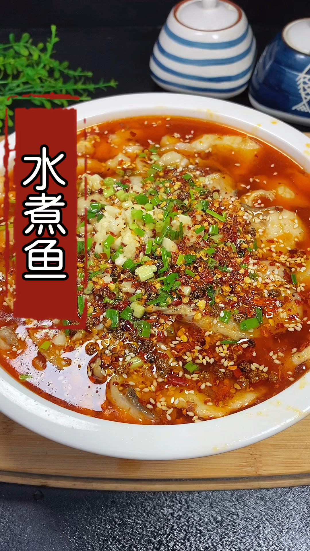 #在家做个拿手菜#水煮鱼在家试试这样做,鲜香滑嫩,做法简单