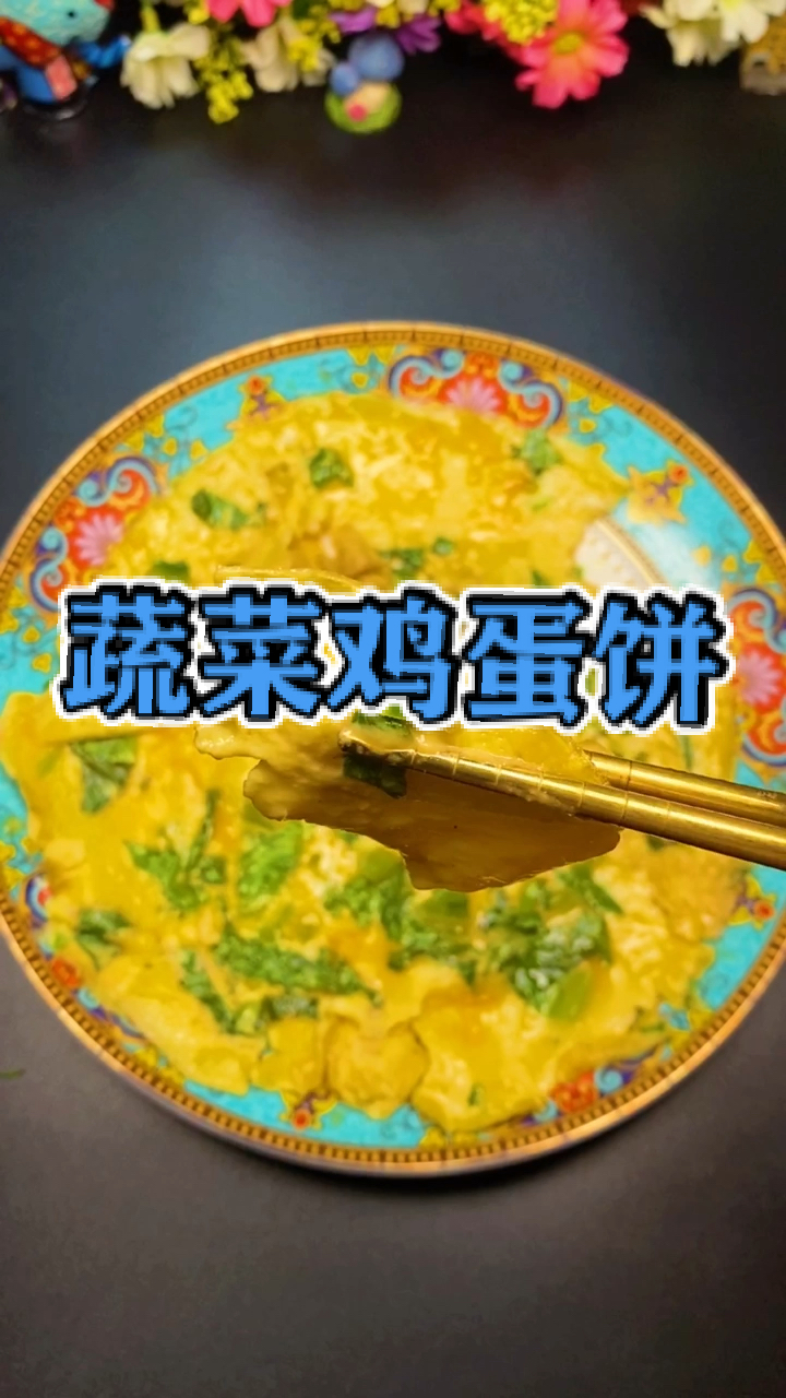 #减脂餐#简单懒人餐,油麦菜煎蛋,鸡蛋蔬菜饼,今天你吃了吗?