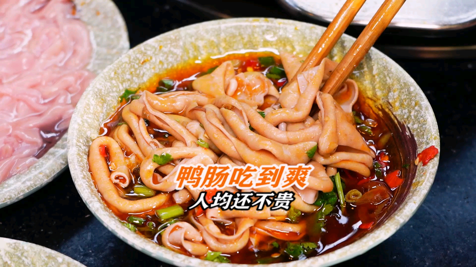 #人间美味是火锅#鸭肠让你吃到爽!绝对安逸得很!