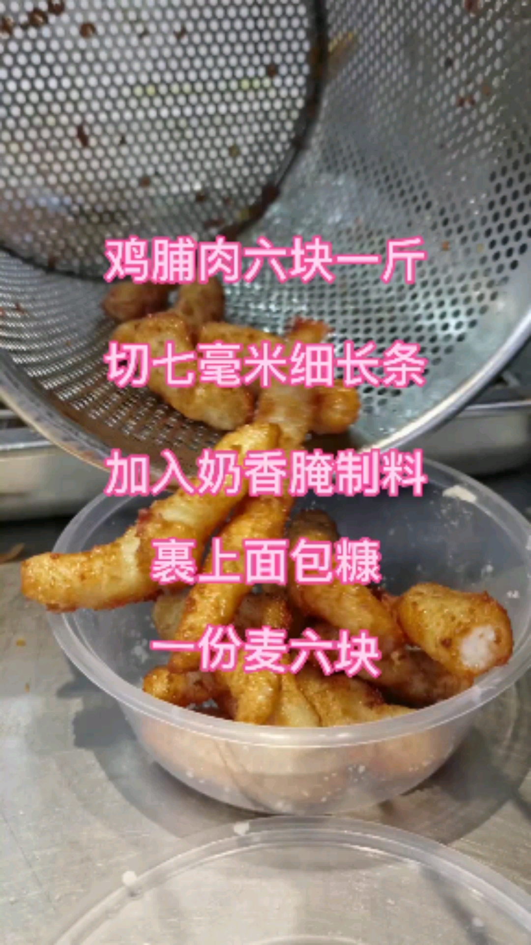 #炸串#小店新出的炸鸡柳,鸡胸肉切块腌制裹上面包糠,炸一份能卖六圆