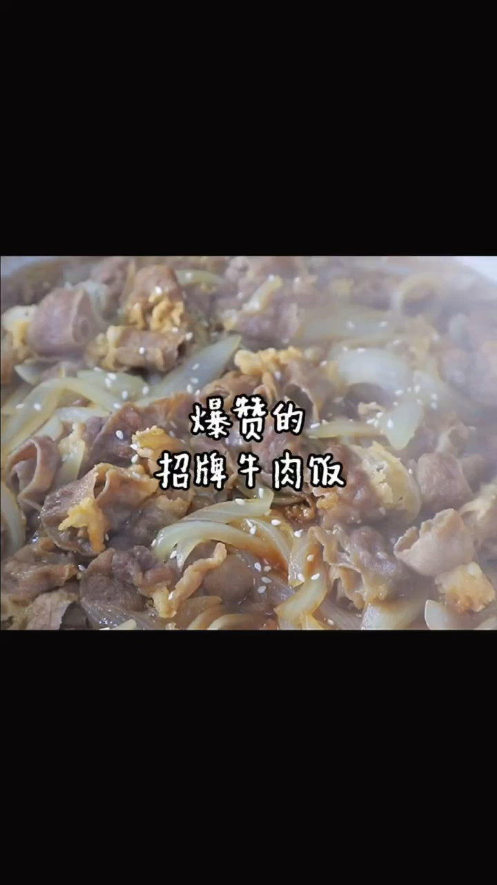 #春日好食光#几十块钱一碗的牛肉饭学会了让你在家吃到爽