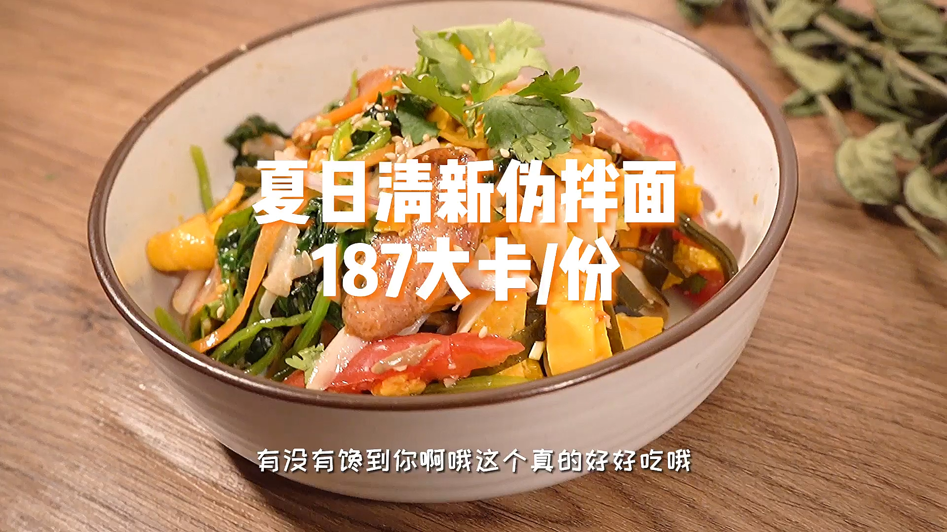 #爱美食爱生活#夏天怎么能少得了凉拌菜！拌面不用面