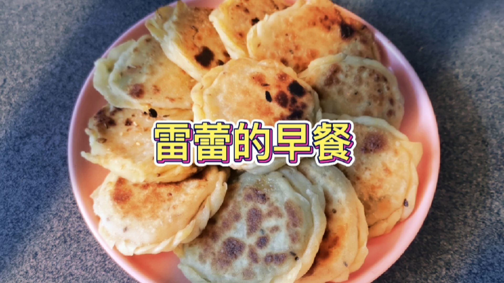 #美食#雷蕾的早餐【烤翅根蒸茄子菜盒子】