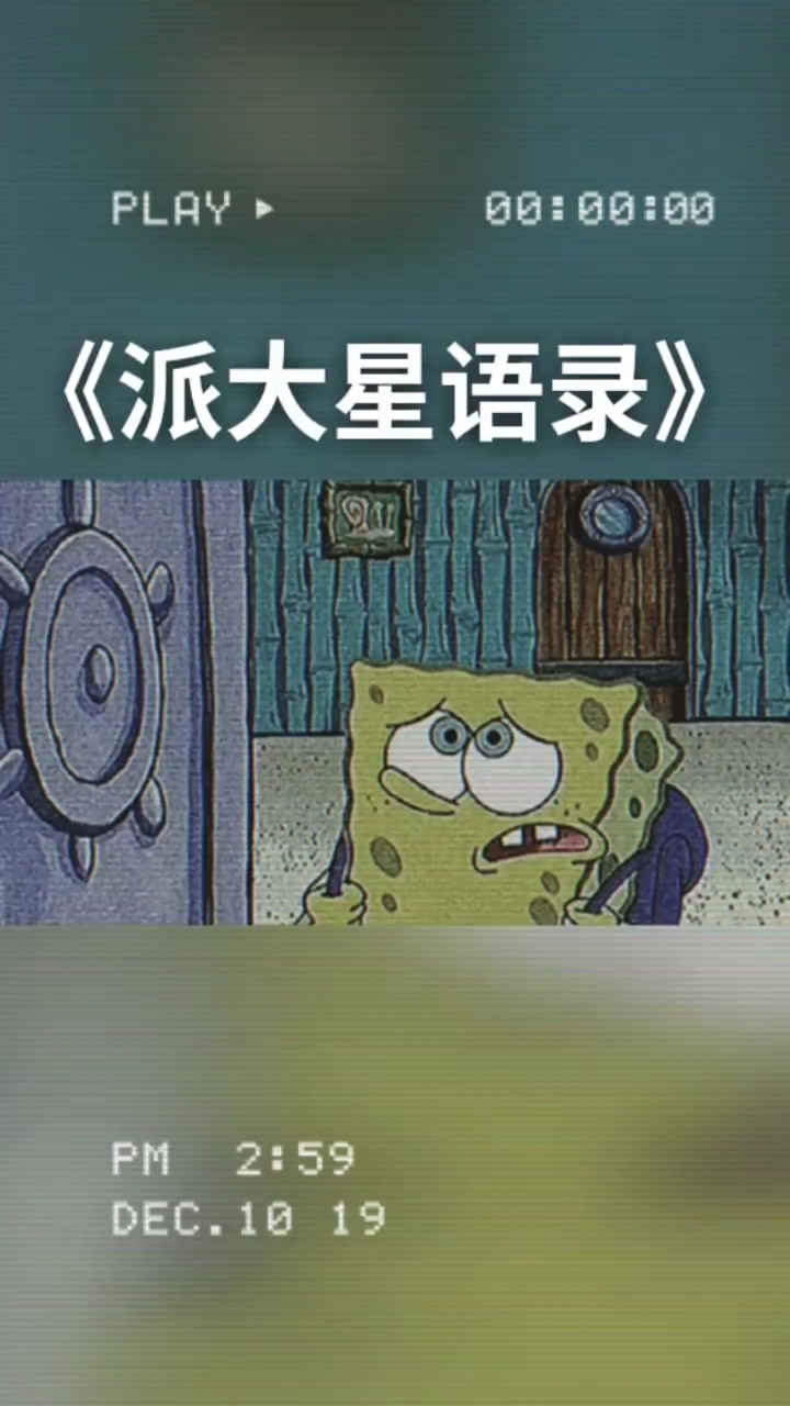 #海绵宝宝派大星#一般我不在家的时候你都在干什么,等你回来,只有心里有着你的人才会无时无刻