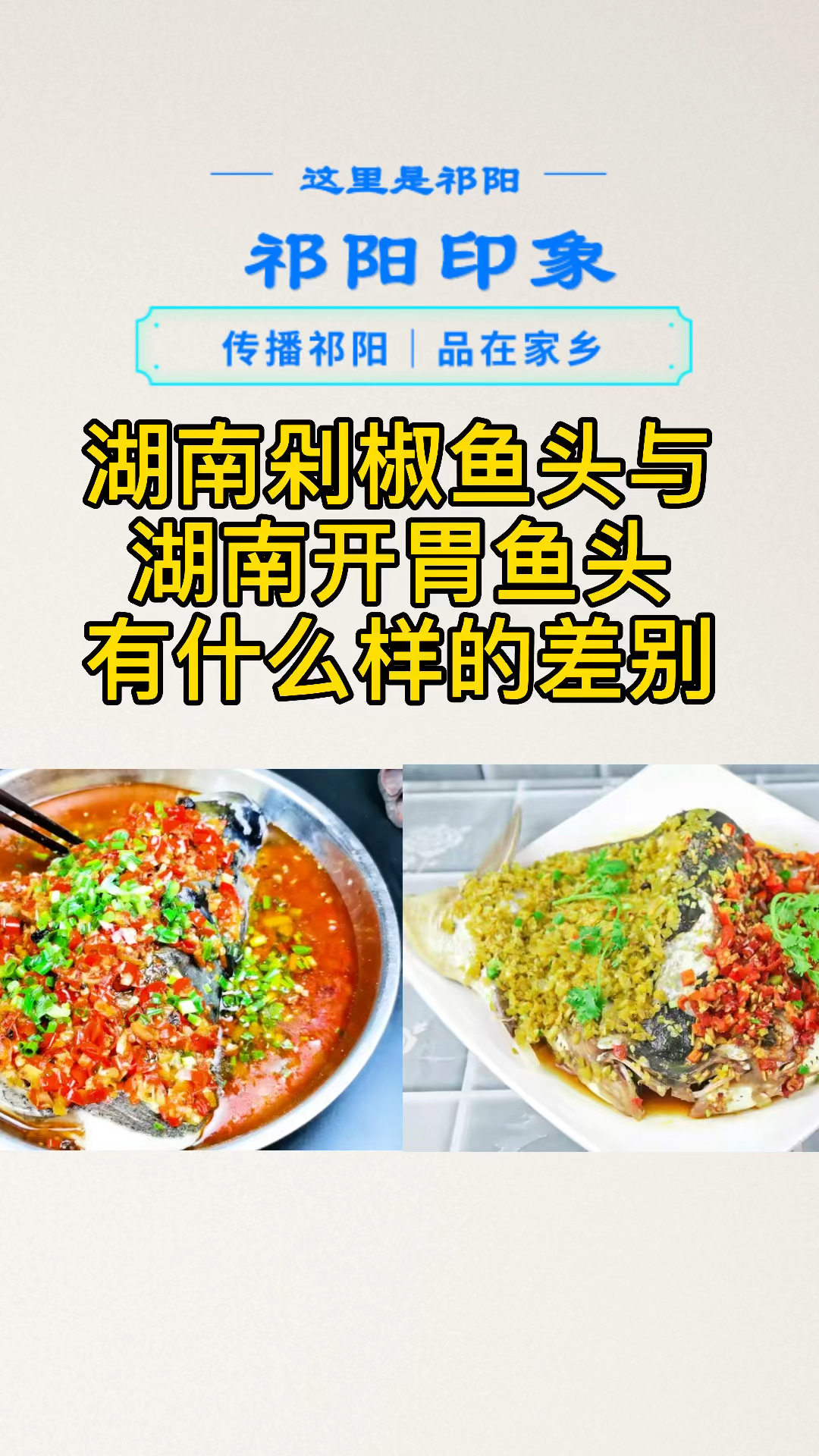 #夏日美食我来探#剁椒鱼头和开胃鱼头的区别