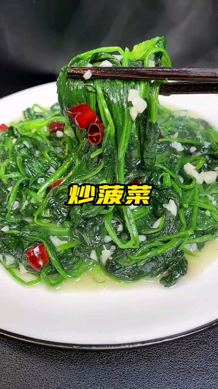 好吃的炒菠菜