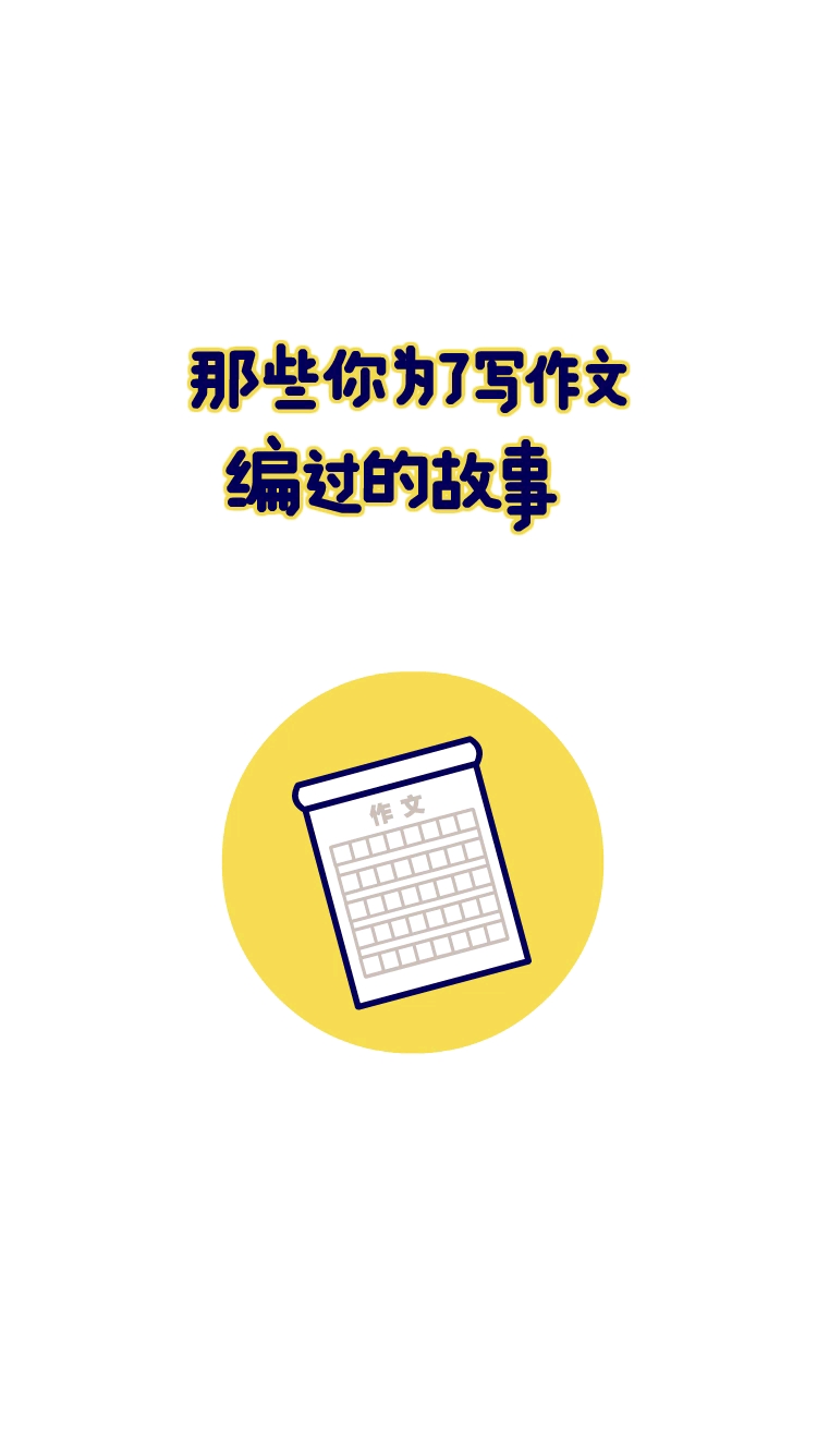 #搞笑动漫#学生时代为填满一张作文纸撒过多少谎?