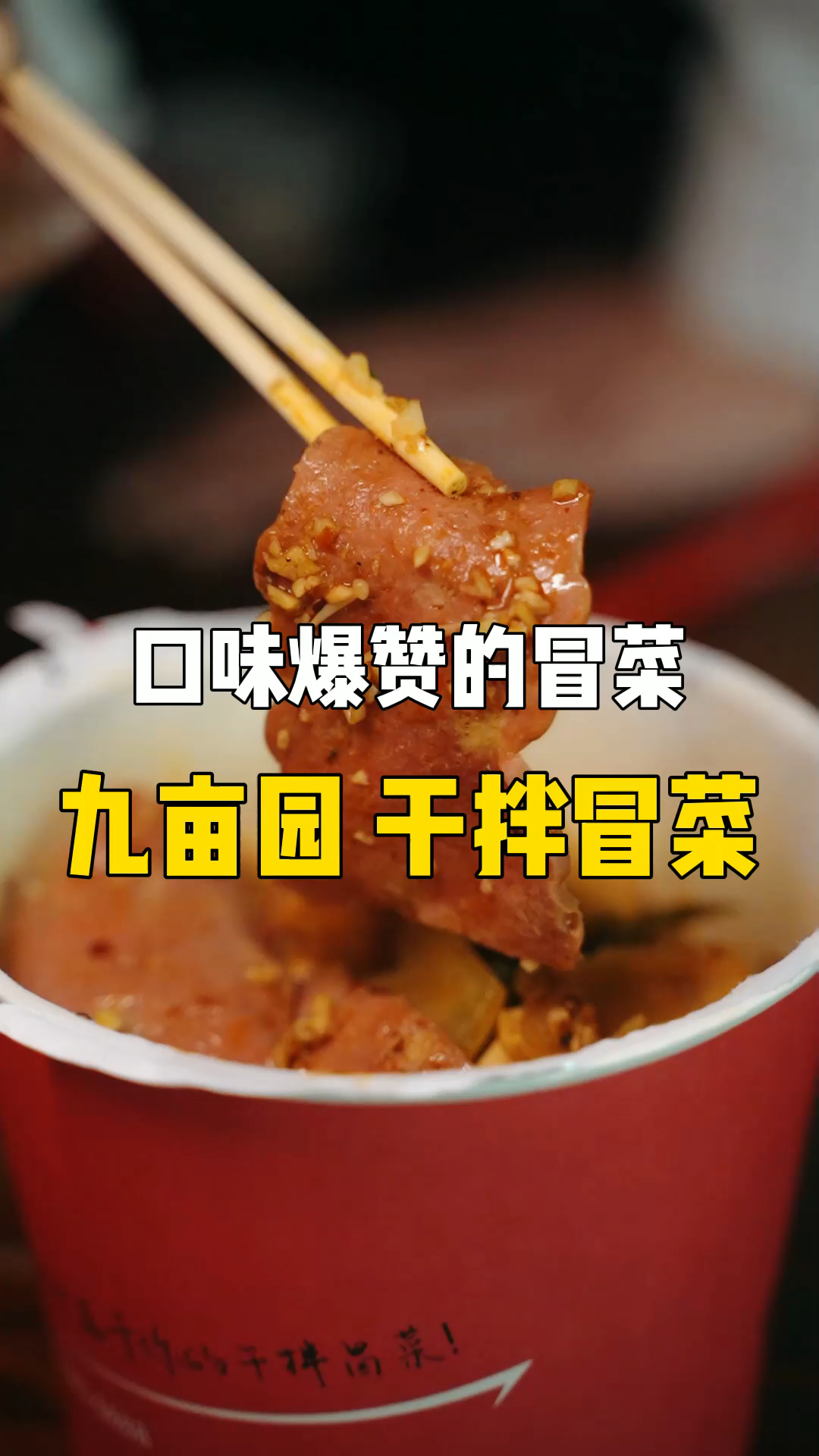 #美食探店#你吃过干拌冒菜吗?九亩园干拌冒菜有三种不同的口味,每个口味都不错哦,你中意哪个