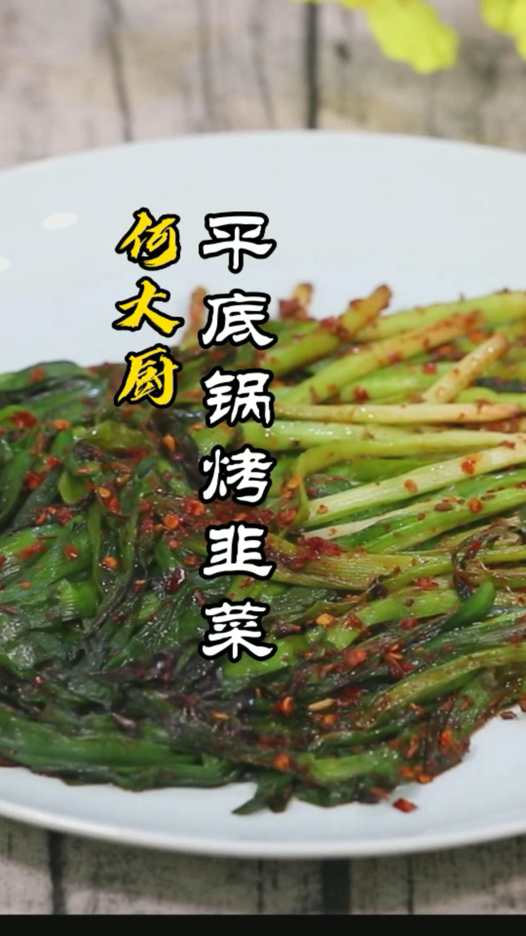 #家乡特色美食#烤韭菜,在家做